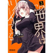 この世界はツイている 3（KADOKAWA） [電子書籍]