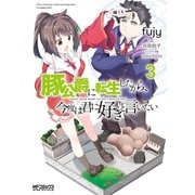 豚公爵に転生したから、今度は君に好きと言いたい 3（KADOKAWA） [電子書籍]