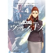 機動戦士ガンダム ヴァルプルギス（4）（KADOKAWA） [電子書籍]