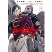 機動戦士ガンダムNT（2）（KADOKAWA） [電子書籍]