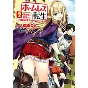 ホームレス転生 2 ～異世界で自由すぎる自給自足生活～（KADOKAWA） [電子書籍]