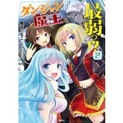 ダンジョンの魔王は最弱っ！？ 2（KADOKAWA） [電子書籍]