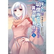 宝くじで40億当たったんだけど異世界に移住する 6（KADOKAWA） [電子書籍]