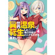 異世界温泉に転生した俺の効能がとんでもすぎる 4（KADOKAWA） [電子書籍]