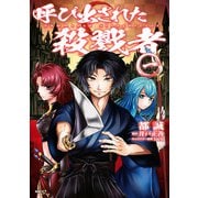 呼び出された殺戮者 一（KADOKAWA） [電子書籍]