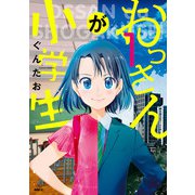 おっさんが小学生 1（KADOKAWA） [電子書籍]