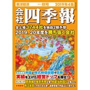 会社四季報 2019年 4集 秋号（東洋経済新報社） [電子書籍]
