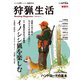 狩猟生活 2019 VOL.5（山と溪谷社） [電子書籍]