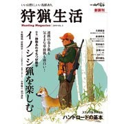 狩猟生活 2019 VOL.5（山と溪谷社） [電子書籍]