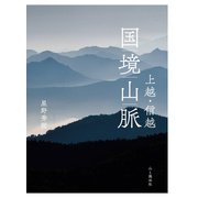 上越・信越 国境山脈（山と溪谷社） [電子書籍]