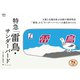 旅鉄Collection 002 特急「サンダーバード・雷鳥」（天夢人） [電子書籍]