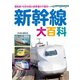 新幹線大百科（天夢人） [電子書籍]