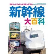 新幹線大百科（天夢人） [電子書籍]