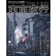 東京夜行 マテウシュ・ウルバノヴィチ作品集II（エムディエヌコーポレーション） [電子書籍]