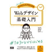 初心者からちゃんとしたプロになる Webデザイン基礎入門（エムディエヌコーポレーション） [電子書籍]