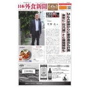 日本外食新聞 2019/9/15号（外食産業新聞社） [電子書籍]