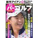 週刊 パーゴルフ 2019/10/1号（グローバルゴルフメディアグループ） [電子書籍]