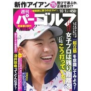 週刊 パーゴルフ 2019/10/1号（グローバルゴルフメディアグループ） [電子書籍]