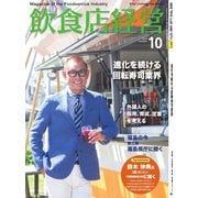 飲食店経営 19年10月号（アール・アイ・シー） [電子書籍]