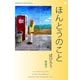 ほんとうのこと（明鏡舎） [電子書籍]