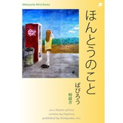 ほんとうのこと（明鏡舎） [電子書籍]