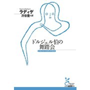 ドルジェル伯の舞踏会（光文社） [電子書籍]