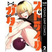 ストライク・オア・ガター 2（集英社） [電子書籍]