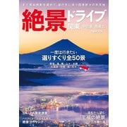 絶景ドライブ 関東（ぴあ） [電子書籍]