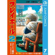 プレイボール2 7（集英社） [電子書籍]