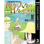 ギリシャ神話劇場 神々と人々の日々 3（集英社） [電子書籍]