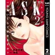 ASKアスク 2（集英社） [電子書籍]