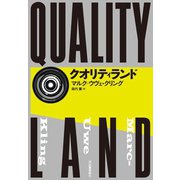 クオリティランド（河出書房新社） [電子書籍]
