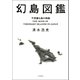 幻島図鑑【特別豪華カラー版】（河出書房新社） [電子書籍]