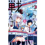 ゆこさえ戦えば 1（小学館） [電子書籍]