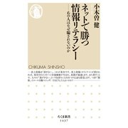 ネットで勝つ情報リテラシー ──あの人はなぜ騙されないのか（筑摩書房） [電子書籍]