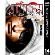 TOUGH 龍を継ぐ男 14（集英社） [電子書籍]