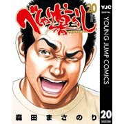 べしゃり暮らし 20（集英社） [電子書籍]