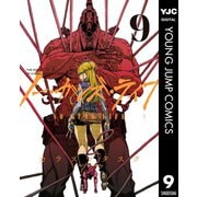 ノー・ガンズ・ライフ 9（集英社） [電子書籍]