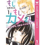 もしもしカメさん～チンピラ、JKのパパになる～ 1（集英社） [電子書籍]