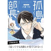孤島部長【単話】 8（小学館） [電子書籍]
