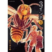 3インチ 3（小学館） [電子書籍]
