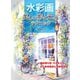 水彩画 美しい影と光のテクニック（ホビージャパン） [電子書籍]