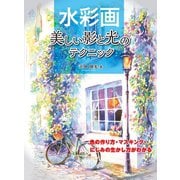 水彩画 美しい影と光のテクニック（ホビージャパン） [電子書籍]