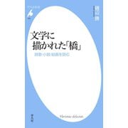 文学に描かれた「橋」（平凡社） [電子書籍]