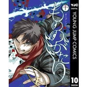 もののがたり 10（集英社） [電子書籍]