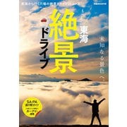 もっと！東海絶景ドライブ（ぴあ） [電子書籍]