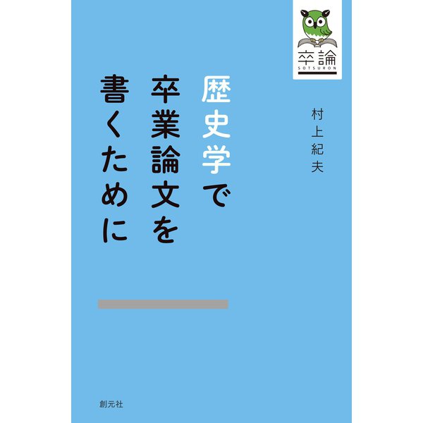 歴史学で卒業論文を書くために（創元社） [電子書籍]