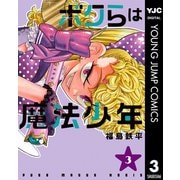 ボクらは魔法少年 3（集英社） [電子書籍]