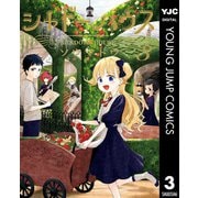 シャドーハウス 3（集英社） [電子書籍]