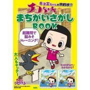 キョエちゃんの挑戦状！？ チコちゃんのまちがいさがしBOOK（宝島社） [電子書籍]